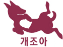 개조아