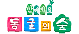 동굴의숲