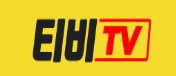 티비TV