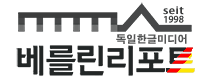 독일-베를린리포트