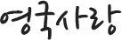 영국-영국사랑