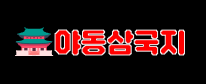 야동삼국지
