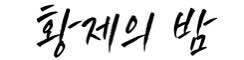 황제의밤