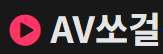 AV쏘걸