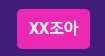 XX조아