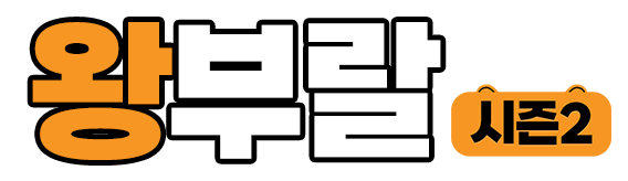 왕부랄 시즌2 