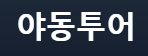 야동투어