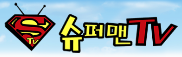 슈퍼맨TV2