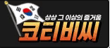 코티비씨