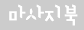 마사지북