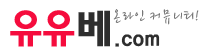 유유베