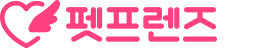 펫프렌즈