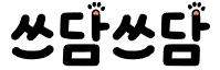 쓰담쓰담