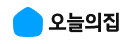 오늘의집