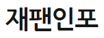 [일본]재팬인포