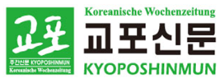 [독일]교포신문