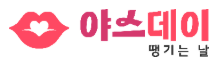 야스데이