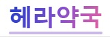 비아헤라