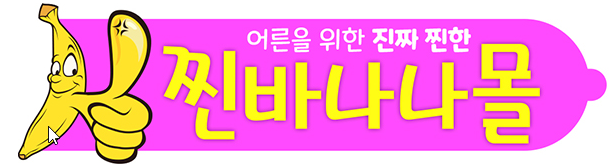 찐바나나몰