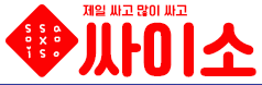 싸이소