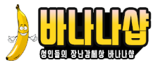바나나샵