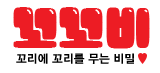 꼬꼬비