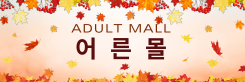 어른몰