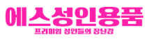 에스성인용품