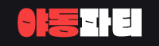 야동파티