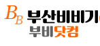 부산비비기