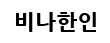 [베트남]비나한인