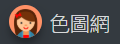 色圖網
