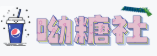 喫糖社(츠탕셔)