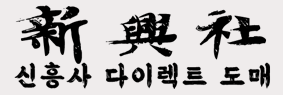 신흥사