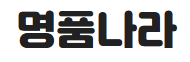 명품나라