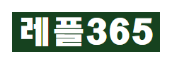 레플365