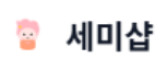 세미샵