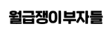 월급쟁이부자들