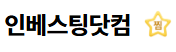 인베스팅닷컴