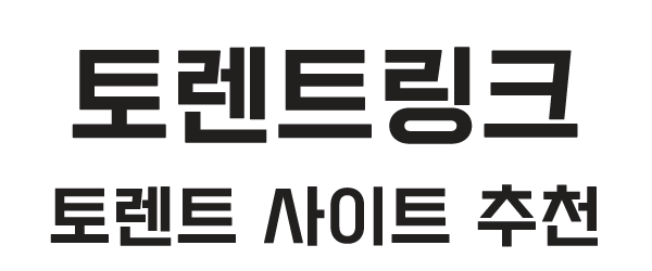 토렌트링크