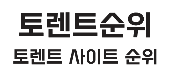 토렌트순위