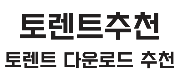 토렌트추천