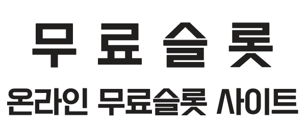 무료슬롯