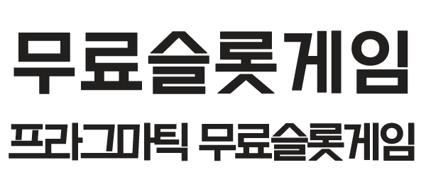 무료슬롯게임