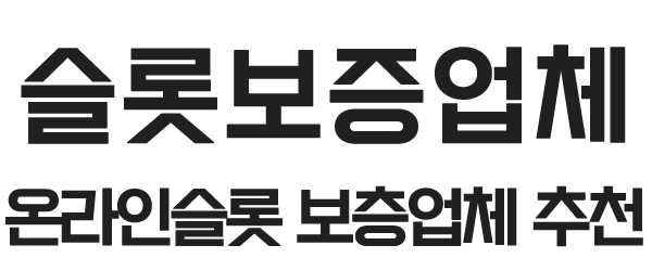 슬롯보증업체