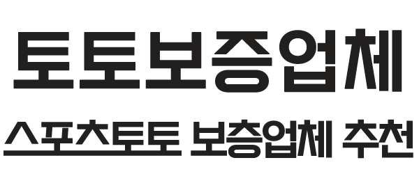 토토보증업체