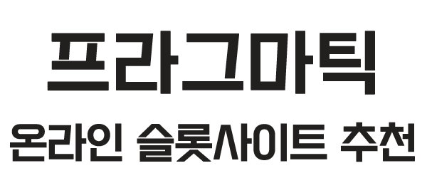 프라그마틱슬롯