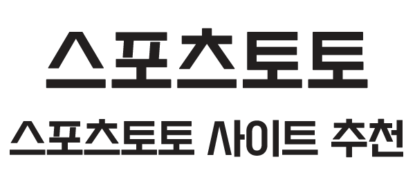 스포츠토토사이트