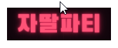 자딸파티