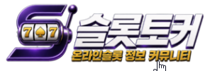 슬롯토커